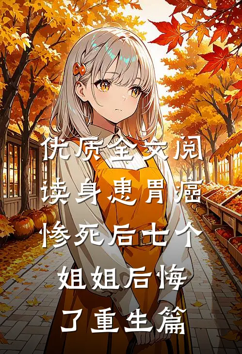 优质全文阅读身患胃癌惨死后七个姐姐后悔了重生篇
