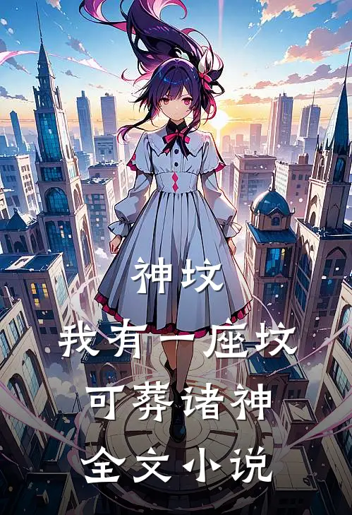 神坟，我有一座坟，可葬诸神全文小说