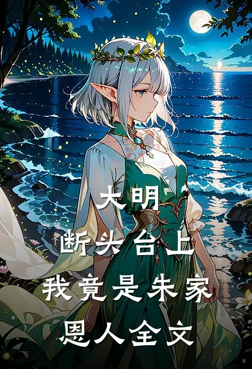 大明：断头台上，我竟是朱家恩人全文