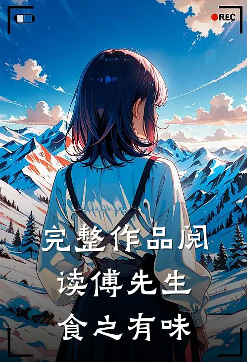 完整作品阅读傅先生食之有味