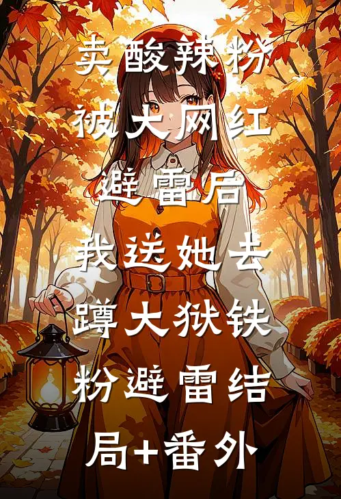 卖酸辣粉被大网红避雷后，我送她去蹲大狱铁粉避雷结局+番外
