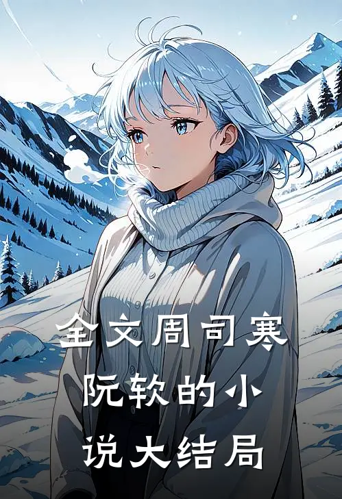 全文周司寒阮软的小说大结局