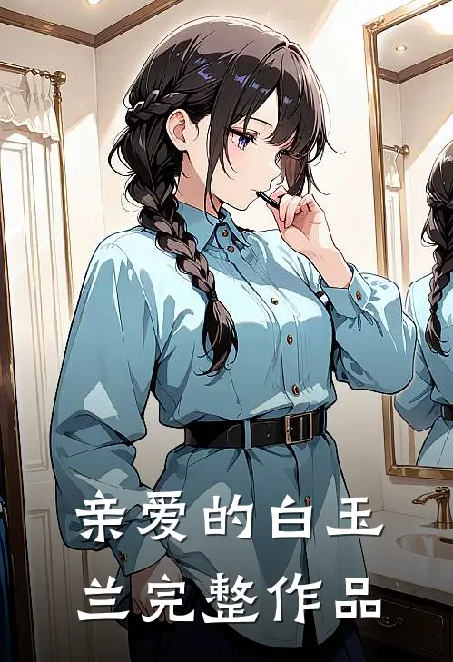 亲爱的白玉兰完整作品