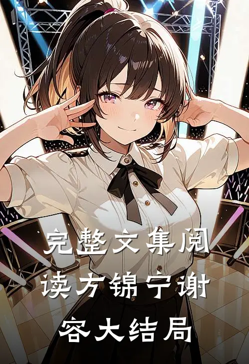 完整文集阅读方锦宁谢容大结局
