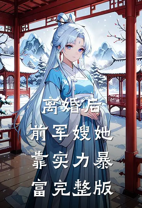离婚后，前军嫂她靠实力暴富完整版