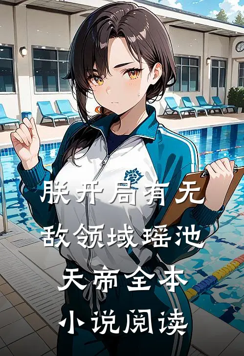 朕开局有无敌领域瑶池天帝全本小说阅读