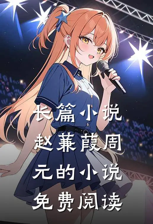 长篇小说赵蒹葭周元的小说免费阅读