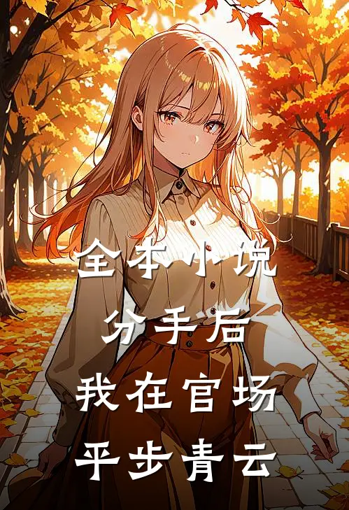 全本小说分手后，我在官场平步青云