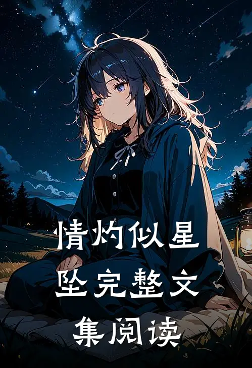 情灼似星坠完整文集阅读