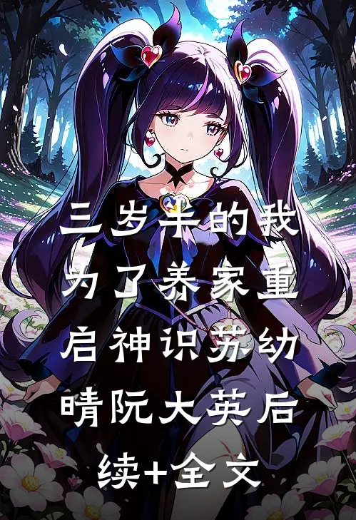 三岁半的我为了养家重启神识苏幼晴阮大英后续+全文