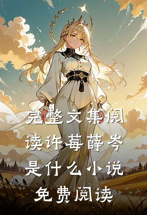 完整文集阅读许莓薛岑是什么小说免费阅读