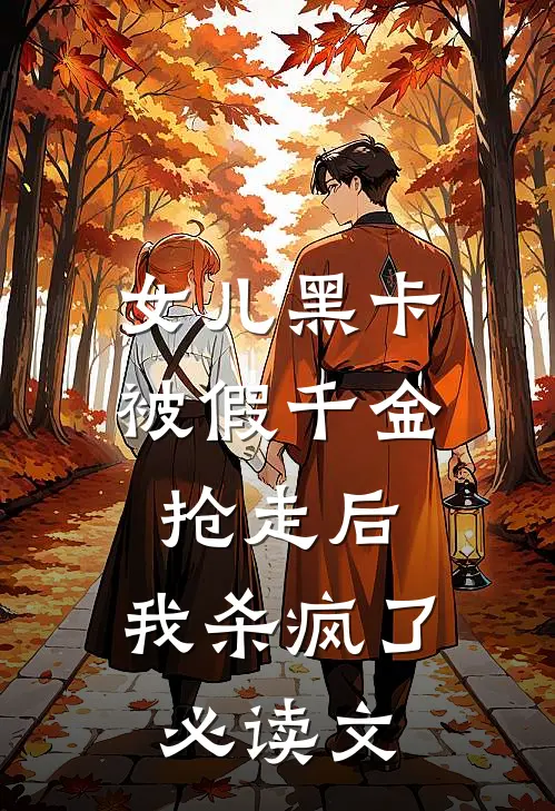 女儿黑卡被假千金抢走后，我杀疯了必读文