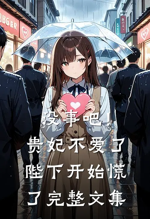 没事吧！贵妃不爱了，陛下开始慌了完整文集