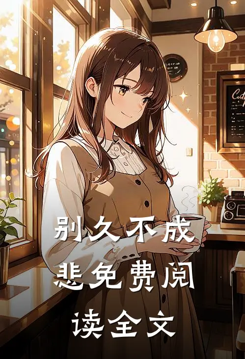 别久不成悲免费阅读全文