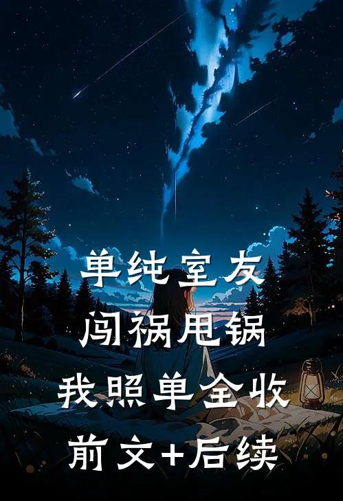 单纯室友闯祸甩锅，我照单全收前文+后续