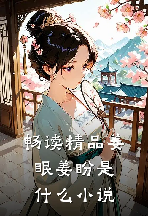 畅读精品姜眠姜盼是什么小说