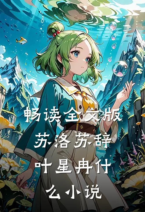 畅读全文版苏洛苏辞,叶星冉什么小说