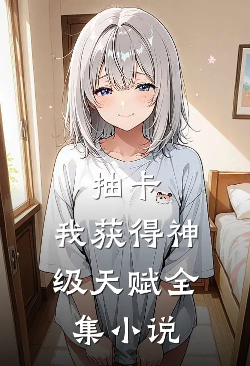 抽卡：我获得神级天赋全集小说