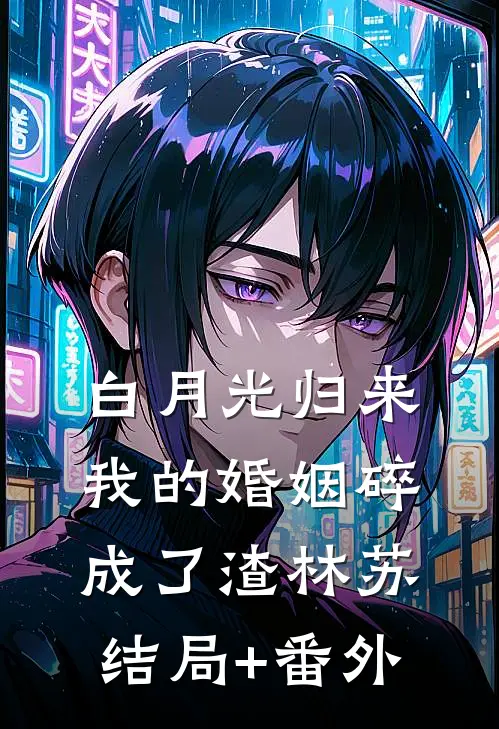 白月光归来，我的婚姻碎成了渣林苏结局+番外
