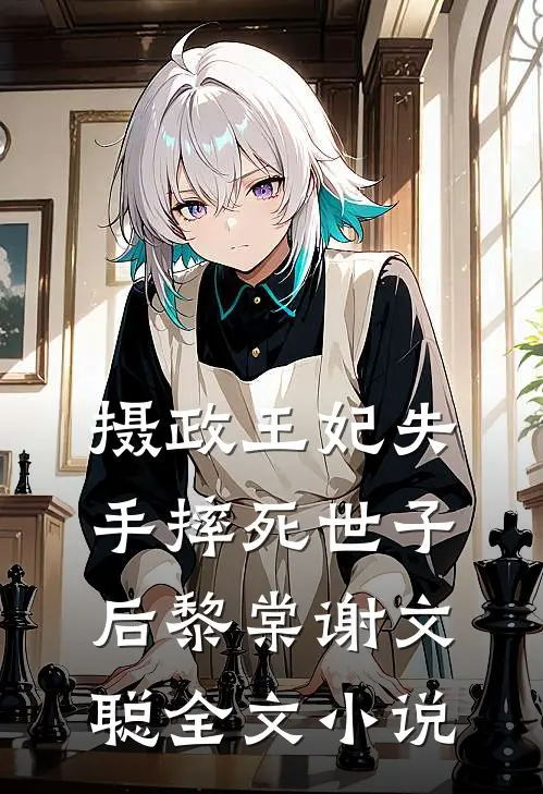 摄政王妃失手摔死世子后黎棠谢文聪全文小说
