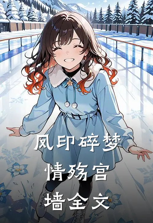 凤印碎梦，情殇宫墙全文