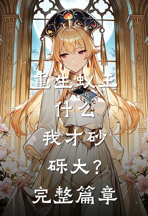 重生蚁王，什么，我才砂砾大？完整篇章