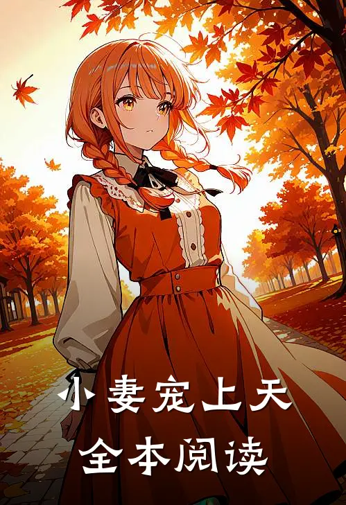 小妻宠上天全本阅读