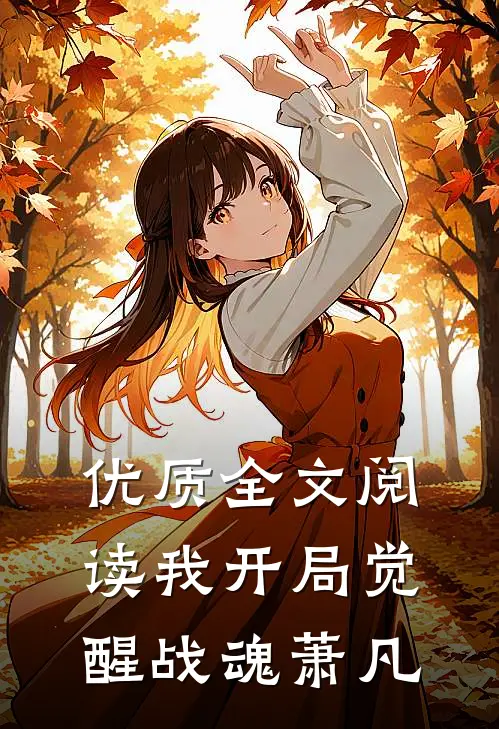优质全文阅读我开局觉醒战魂萧凡