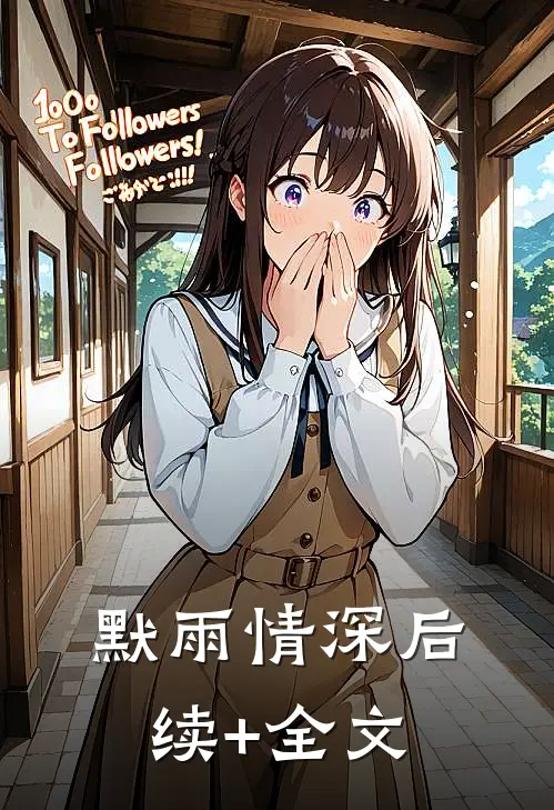 默雨情深后续+全文