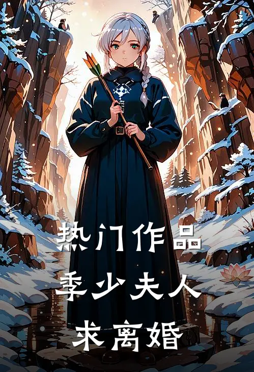 热门作品季少夫人求离婚