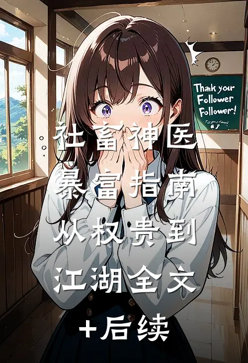 社畜神医暴富指南：从权贵到江湖全文+后续