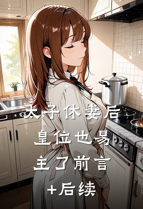 太子休妻后，皇位也易主了前言+后续