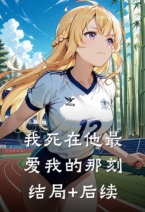 我死在他最爱我的那刻结局+后续