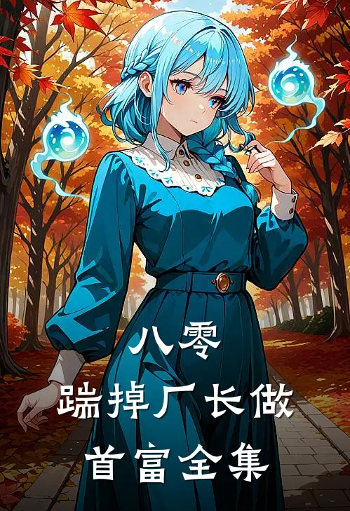 八零：踹掉厂长做首富全集