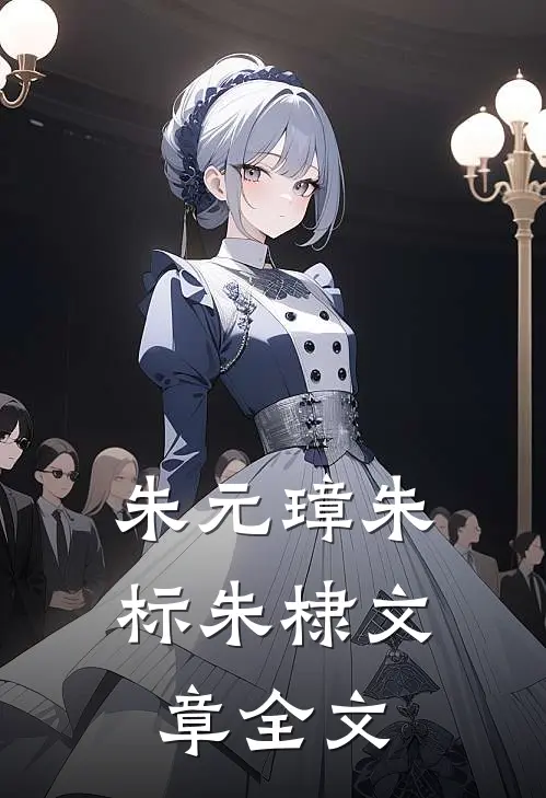 朱元璋朱标朱棣文章全文