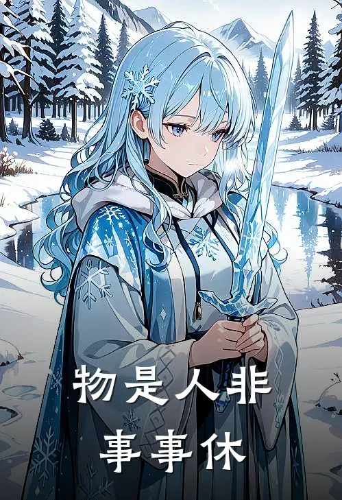 物是人非事事休