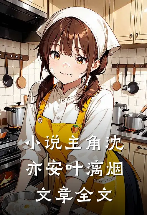 小说主角沈亦安叶漓烟文章全文