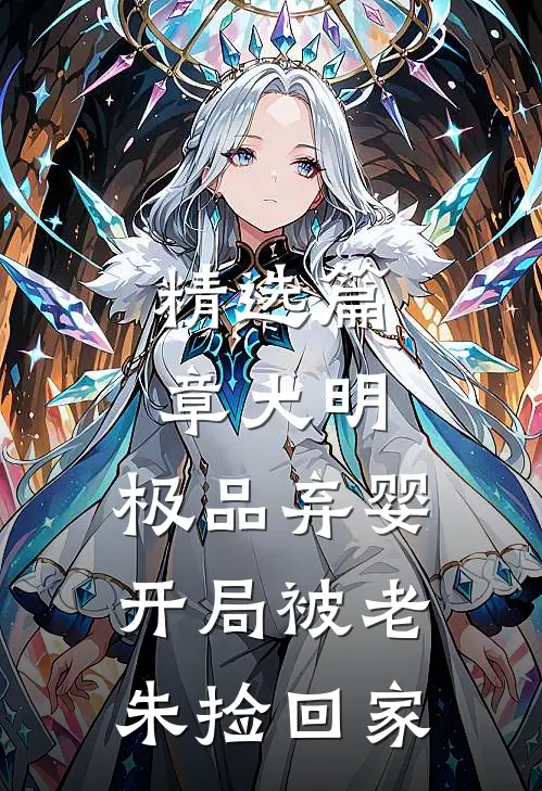 精选篇章大明：极品弃婴，开局被老朱捡回家