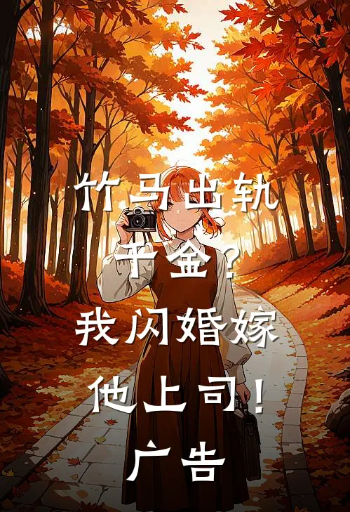 竹马出轨千金？我闪婚嫁他上司！广告