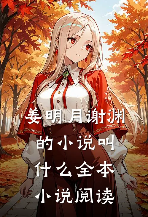 姜明月谢渊的小说叫什么全本小说阅读