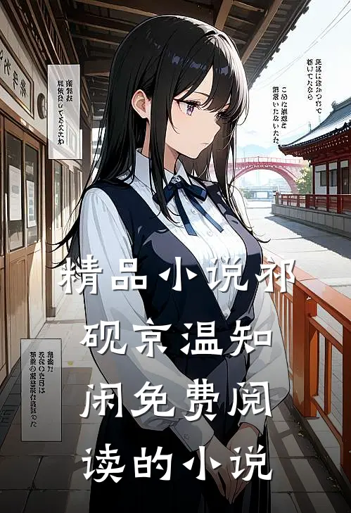 精品小说祁砚京温知闲免费阅读的小说