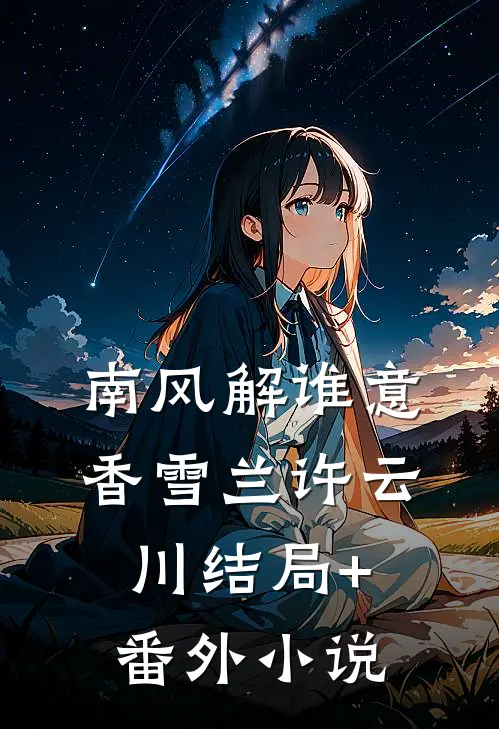南风解谁意香雪兰许云川结局+番外小说