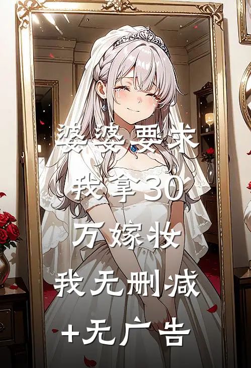 婆婆要求我拿30万嫁妆，我无删减+无广告