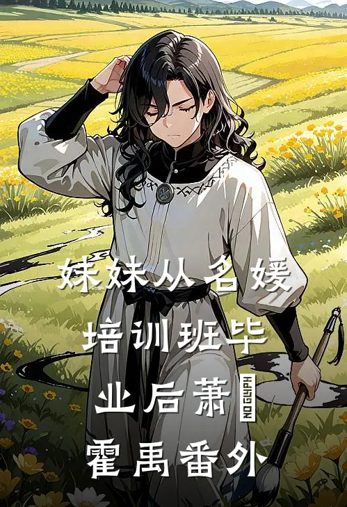 妹妹从名媛培训班毕业后萧玥霍禹番外