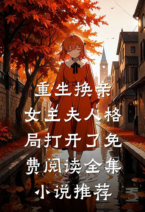重生换亲,女主夫人格局打开了免费阅读全集小说推荐
