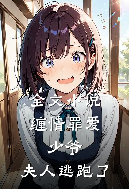 全文小说缠情罪爱：少爷，夫人逃跑了