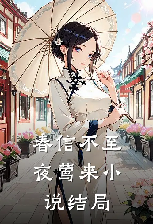 春信不至夜莺来小说结局