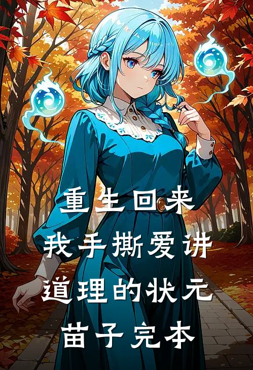 重生回来，我手撕爱讲道理的状元苗子完本