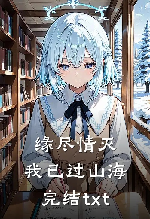 缘尽情灭，我已过山海完结txt