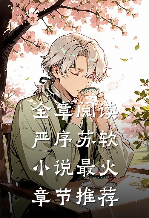 全章阅读严序苏软小说最火章节推荐